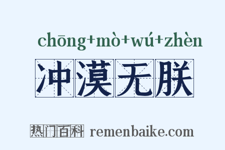 冲漠无朕是什么意思的图片